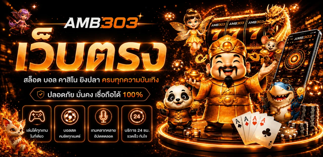 AMB303 ทางเข้าเว็บ สมัครและเล่นสล็อตออนไลน์