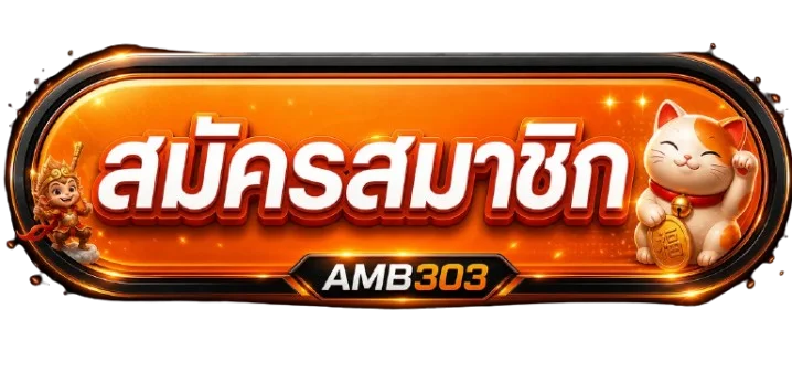 ปุ่มทางเข้า AMB303 สำหรับเปิดเว็บไซต์หลัก