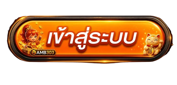 ปุ่ม AMB303 เข้าสู่ระบบบนมือถือ