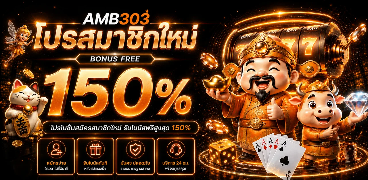 AMB303 ทางเข้าเว็บ สมัครและเล่นสล็อตออนไลน์