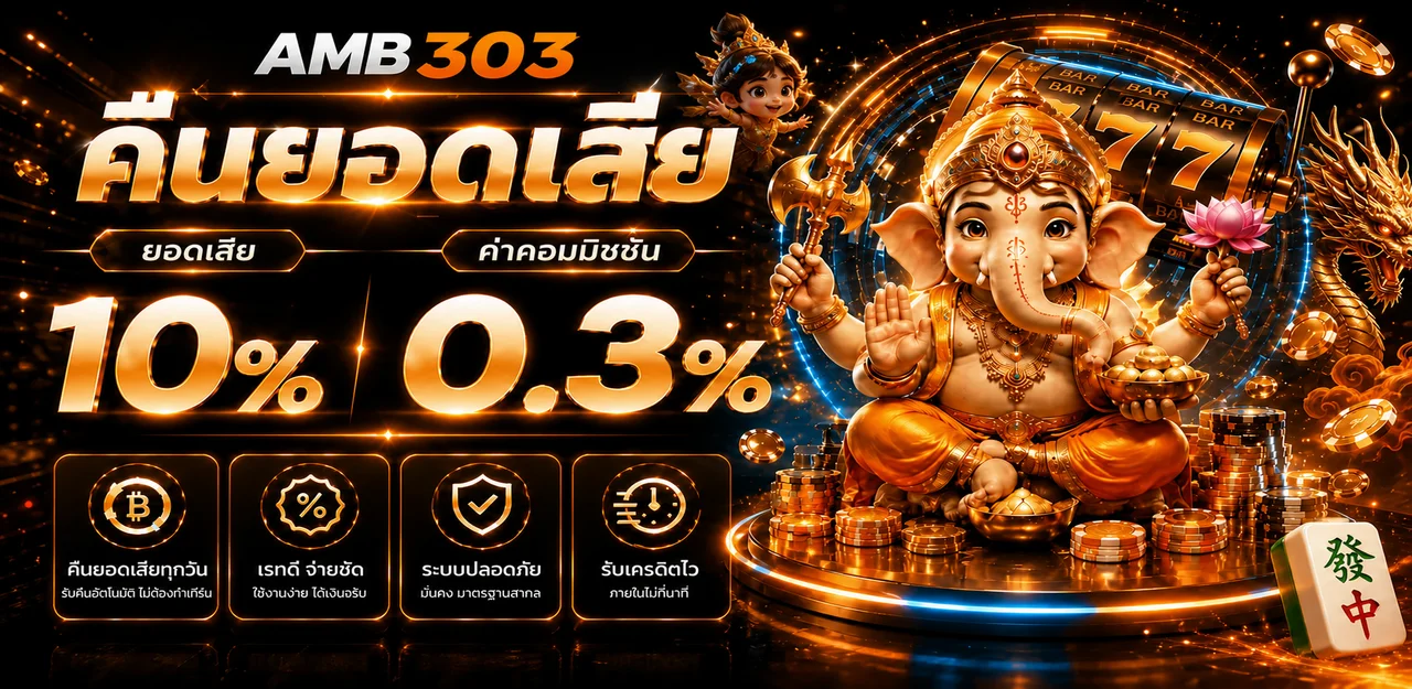 AMB303 ทางเข้าเว็บ สมัครและเล่นสล็อตออนไลน์