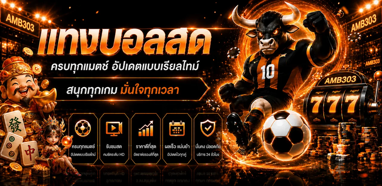 ภาพ AMB303 กีฬา สล็อต และบริการบนมือถือ