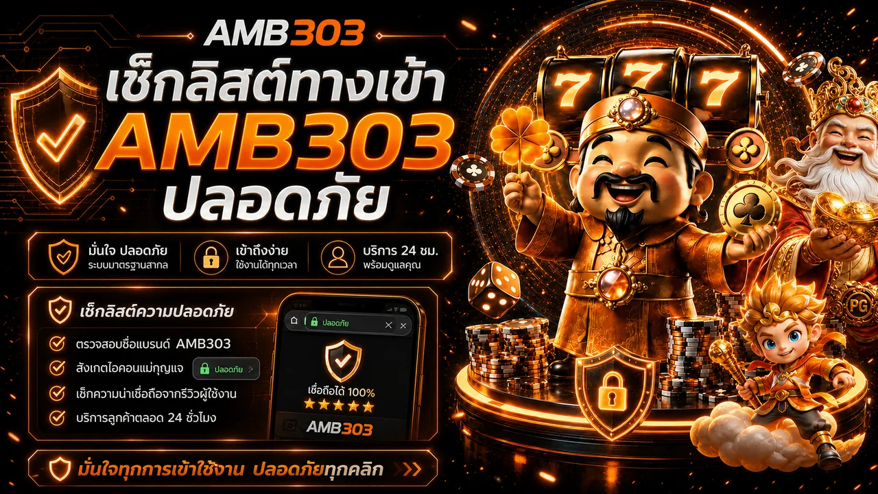 AMB303 ทางเข้า สมัคร และใช้งานมือถืออย่างปลอดภัย